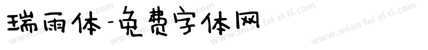 瑞雨体字体转换