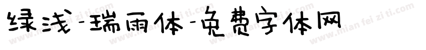 绿浅-瑞雨体字体转换