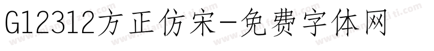 G12312方正仿宋字体转换