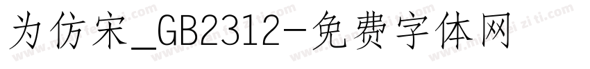为仿宋_GB2312字体转换