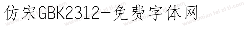 仿宋GBK2312字体转换