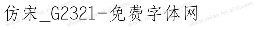 仿宋_G2321字体转换