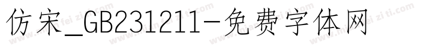 仿宋_GB231211字体转换