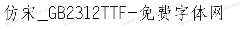 仿宋_GB2312TTF字体转换