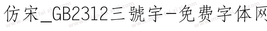 仿宋_GB2312三號宇字体转换