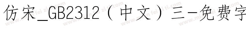 仿宋_GB2312（中文）三字体转换