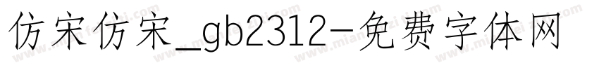 仿宋仿宋_gb2312字体转换