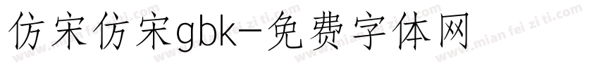 仿宋仿宋gbk字体转换