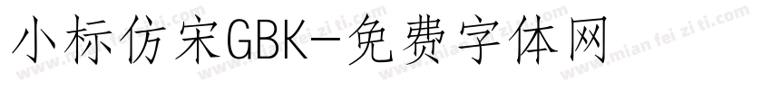 小标仿宋GBK字体转换