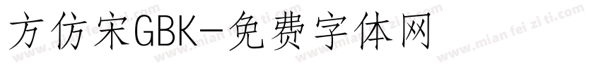 方仿宋GBK字体转换