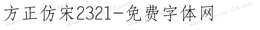 方正仿宋2321字体转换