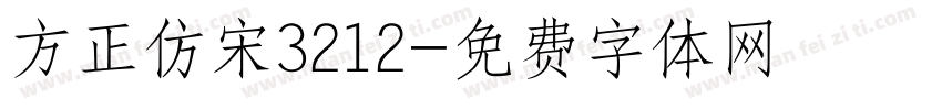 方正仿宋3212字体转换