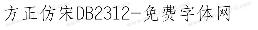 方正仿宋DB2312字体转换