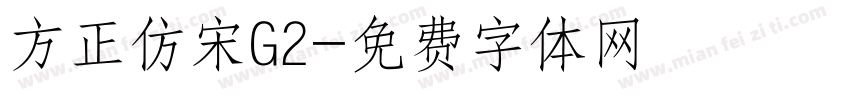 方正仿宋G2字体转换