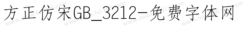 方正仿宋GB_3212字体转换