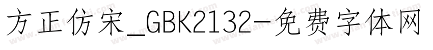 方正仿宋_GBK2132字体转换