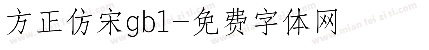 方正仿宋gb1字体转换