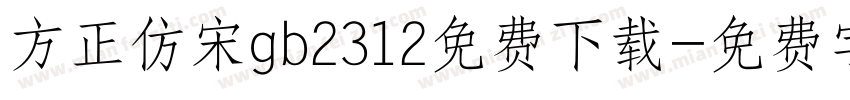 方正仿宋gb2312免费下载字体转换