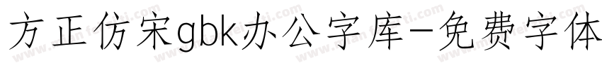 方正仿宋gbk办公字库字体转换
