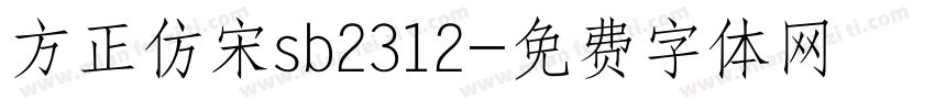 方正仿宋sb2312字体转换