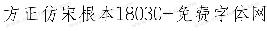 方正仿宋根本18030字体转换