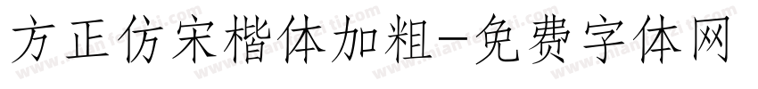方正仿宋楷体加粗字体转换