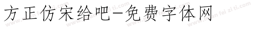 方正仿宋给吧字体转换