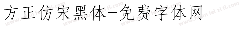 方正仿宋黑体字体转换