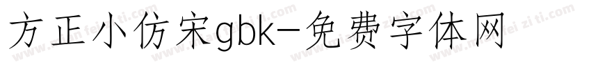 方正小仿宋gbk字体转换