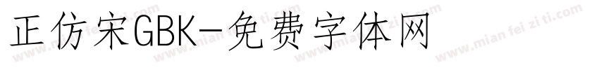 正仿宋GBK字体转换