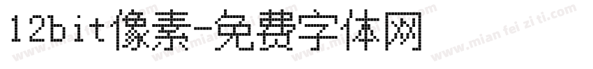 12bit像素字体转换