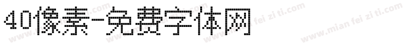 40像素字体转换