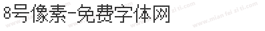8号像素字体转换