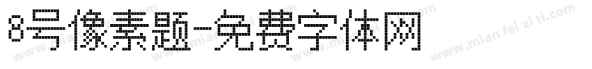 8号像素题字体转换