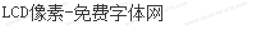 LCD像素字体转换