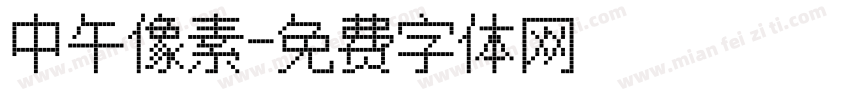 中午像素字体转换