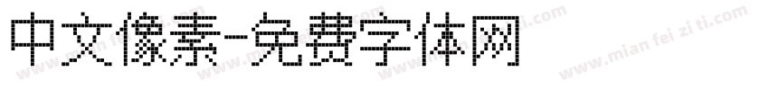 中文像素字体转换