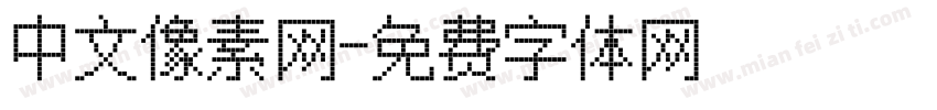 中文像素网字体转换