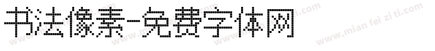书法像素字体转换