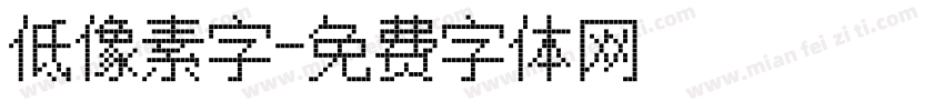 低像素字字体转换