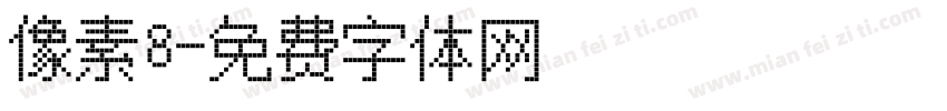 像素8字体转换