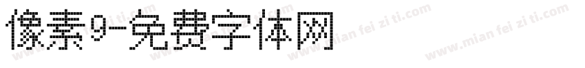 像素9字体转换