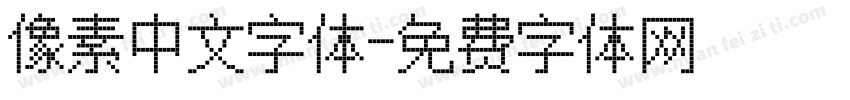 像素中文字体字体转换
