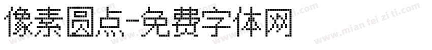 像素圆点字体转换