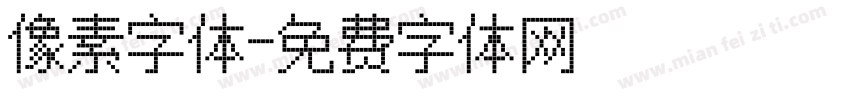 像素字体字体转换