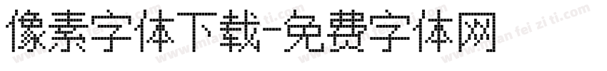 像素字体下载字体转换