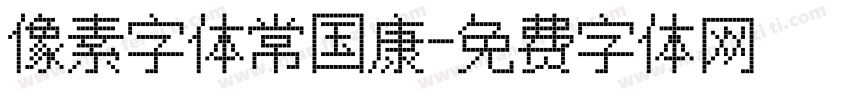 像素字体常国康字体转换