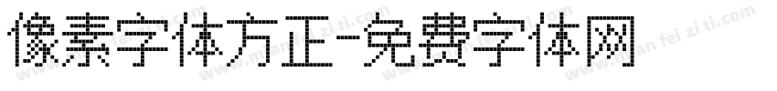像素字体方正字体转换