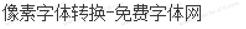 像素字体转换字体转换