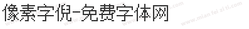 像素字倪字体转换